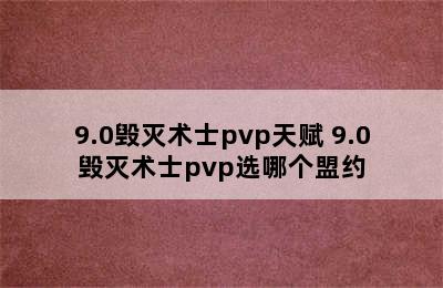 9.0毁灭术士pvp天赋 9.0毁灭术士pvp选哪个盟约